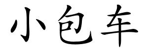 小包车的解释