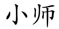 小师的解释