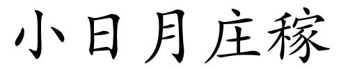 小日月庄稼的解释