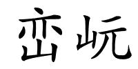 峦岏的解释