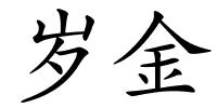 岁金的解释