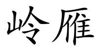 岭雁的解释