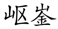岖崟的解释