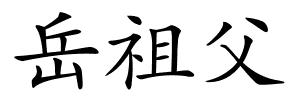 岳祖父的解释