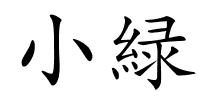 小緑的解释
