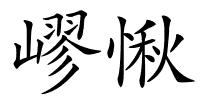 嵺愀的解释