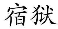 宿狱的解释