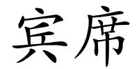 宾席的解释