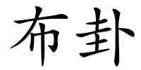 布卦的解释