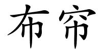 布帘的解释