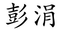 彭涓的解释