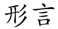 形言的解释