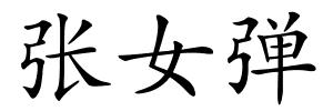 张女弹的解释