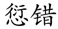 愆错的解释