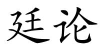 廷论的解释