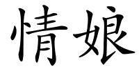 情娘的解释