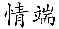 情端的解释