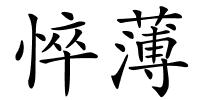 悴薄的解释