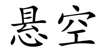 悬空的解释