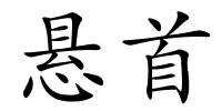 悬首的解释