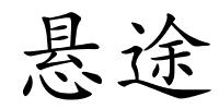 悬途的解释