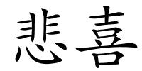 悲喜的解释