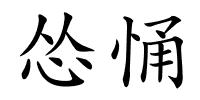 怂悀的解释