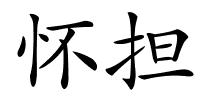 怀担的解释