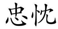 忠忱的解释