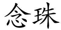 念珠的解释