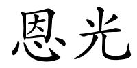 恩光的解释