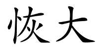 恢大的解释