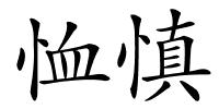 恤慎的解释