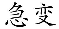 急变的解释