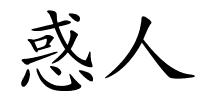 惑人的解释