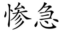 惨急的解释