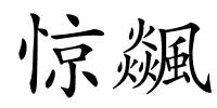 惊飊的解释