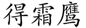 得霜鹰的解释