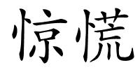 惊慌的解释