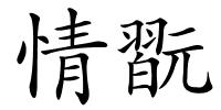 情翫的解释