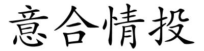 意合情投的解释