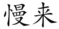 慢来的解释