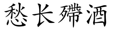 愁长殢酒的解释