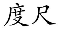 度尺的解释