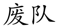 废队的解释