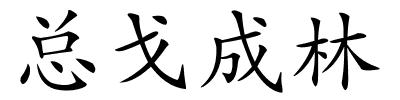 总戈成林的解释