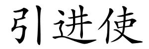 引进使的解释