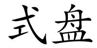式盘的解释