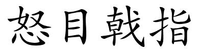 怒目戟指的解释