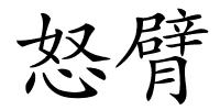 怒臂的解释